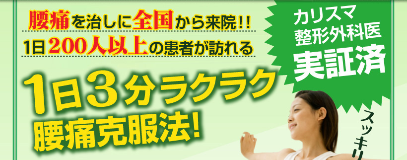 腰痛を治しに全国から来院！！1日200人以上の患者が訪れる1日3分ラクラク腰痛克服法！カリスマ整形外科医実証済
