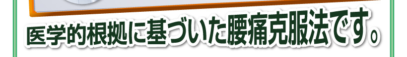 医学的根拠に基づいた腰痛克服法です。