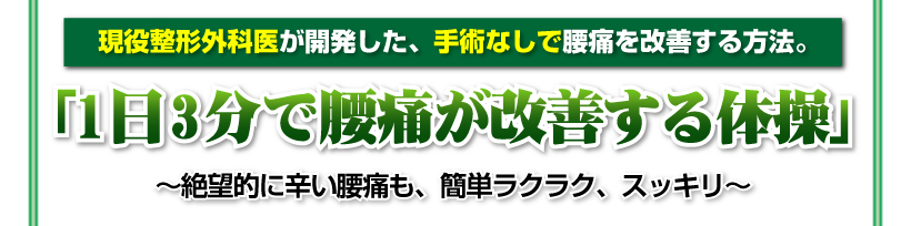 現役整形外科医が開発した、手術なしで腰痛を改善する方法。「1日3分で腰痛が改善する体操」～絶望的に辛い腰痛も、簡単ラクラク、スッキリ～