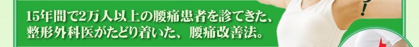 腰痛患者を１５年間で２万人以上を診てきた整形外科医がたどり着いた、腰痛改善法。