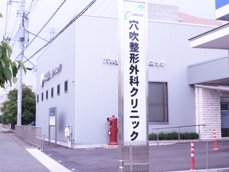 穴吹整形外科クリニック
